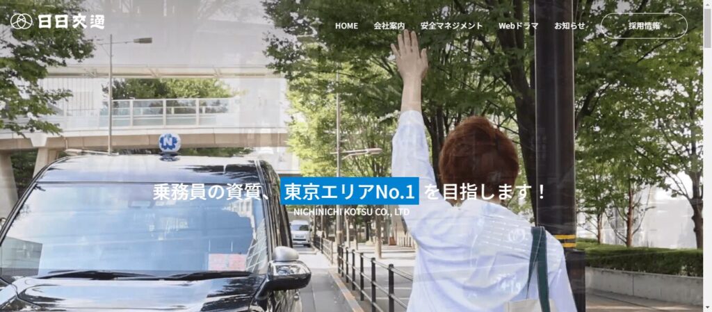 日日交通株式会社のメイン画像