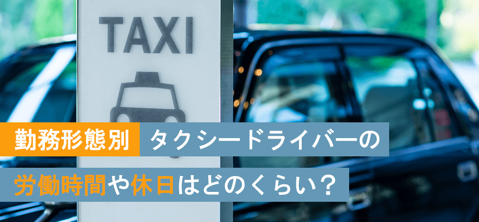 勤務形態別タクシードライバーの労働時間や休日はどのくらい？の見出し画像